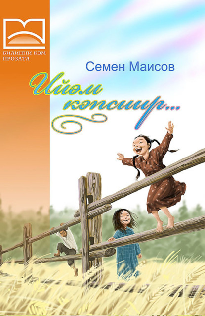Обложка книги Ийэм кэпсиир… (1 чааһа)