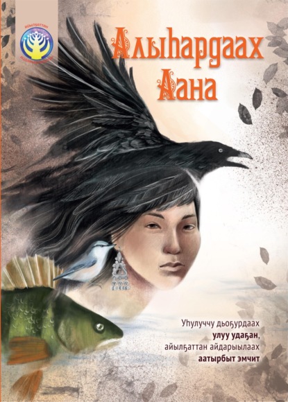 Обложка книги Алыһардаах Аана