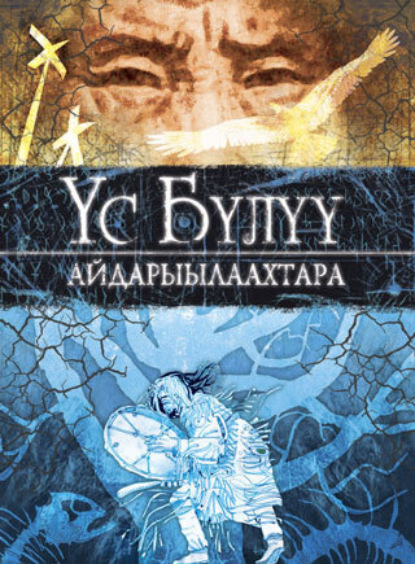 Обложка книги Үс Бүлүү айдарыылаахтара