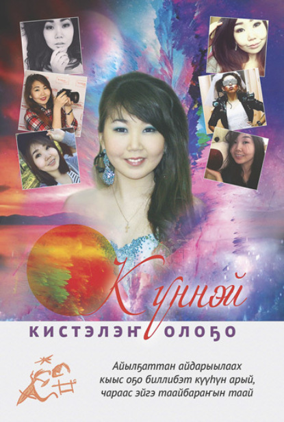Обложка книги Күннэй кистэлэҥ олоҕо