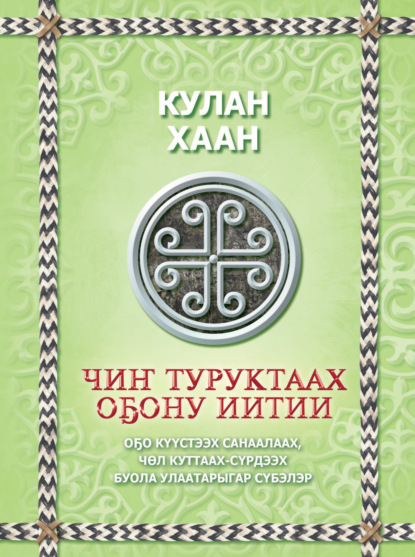 Обложка книги Чиҥ туруктаах оҕону иитии