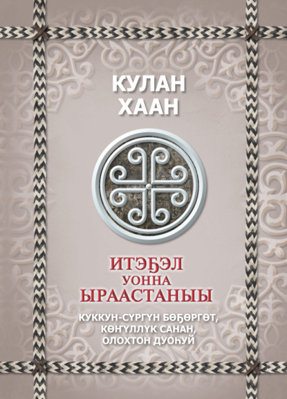 Обложка книги Итэҕэл уонна ыраастаныы