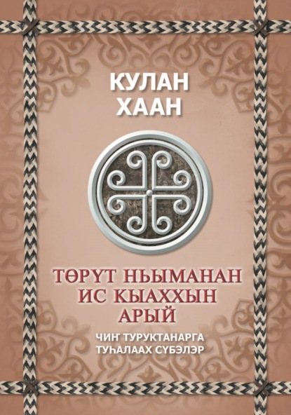 Обложка книги Төрүт ньыманан ис кыаххын арый