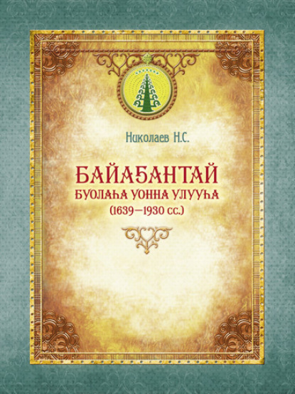 Обложка книги Байаҕантай буолаһа уонна улууһа (1639–1930)