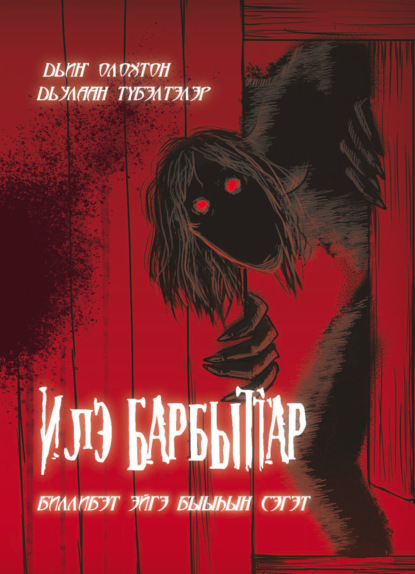 Обложка книги Илэ барбыттар