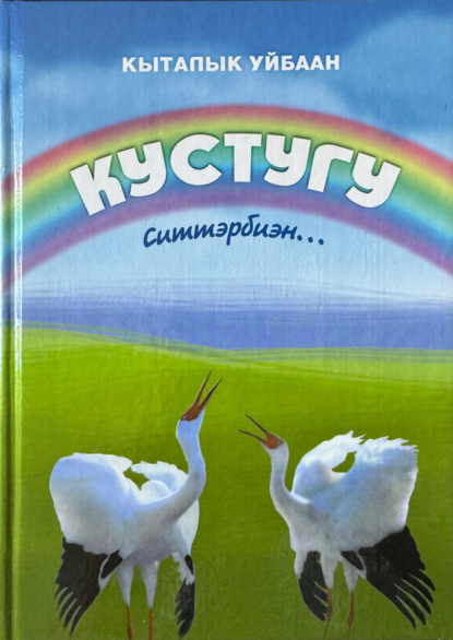 Обложка книги Кыталык Уйбаан. Кустугу ситтэрбиэн
