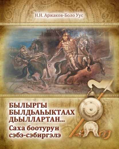 Обложка книги Былыргы былдьаһыктаах сыллартан… Саха боотурун сэбэ-сэбиргэлэ