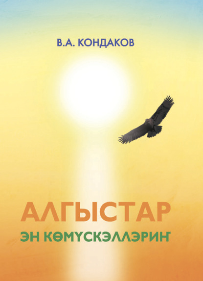 Обложка книги Алгыстар – эн көмүскэллэриҥ