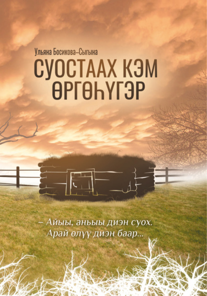 Обложка книги Суостаах кэм өргөһүгэр