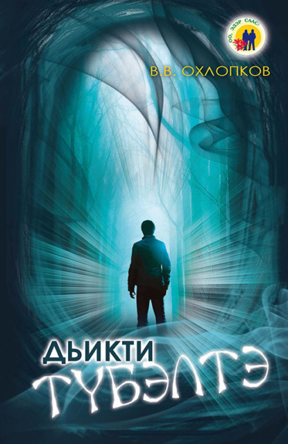Обложка книги Дьикти түбэлтэ