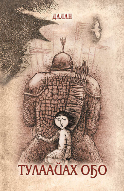 Тулаайах оҕо — Далан