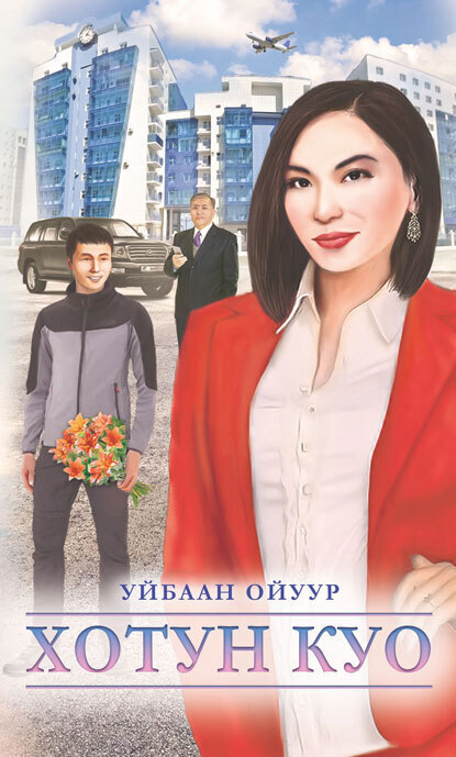 Обложка книги Хотун Куо