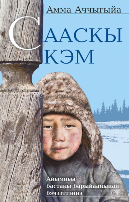 Сааскы кэм — Амма Аччыгыйа