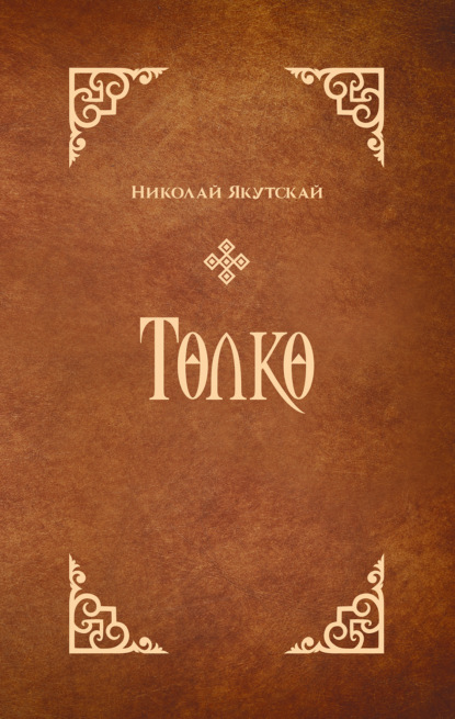 Төлкө — Николай Якутский