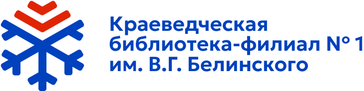 Краеведческая библиотека-филиал № 1 им. В. Г. Белинского